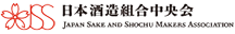 日本酒造組合中央会